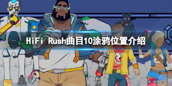 《HiFi Rush》曲目10涂鸦在哪？曲目10涂鸦位置介绍