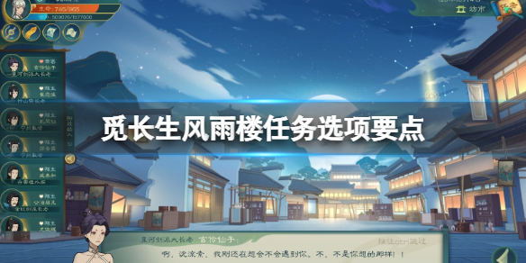 《觅长生》风雨楼怎么加入？风雨楼任务选项要点