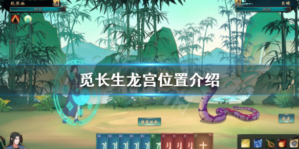 《觅长生》龙宫在哪？龙宫位置介绍