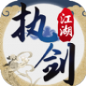 执剑江湖之轩辕安卓下载