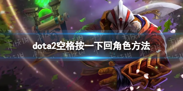 《DOTA2》怎么像LOL一样按空格回角色？ 空格按一下回角色方法