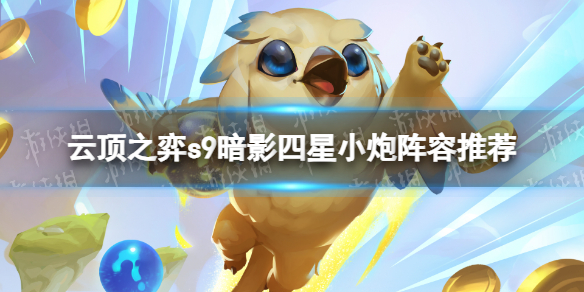 《云顶之弈》s9暗影四星小炮阵容推荐 s9暗影四星小炮阵容搭配攻略