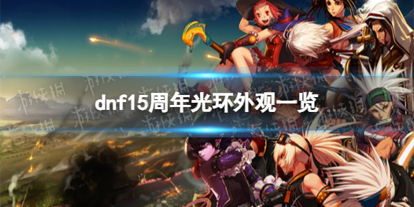 《地下城与勇士》15周年光环属性是什么？ 15周年光环外观一览
