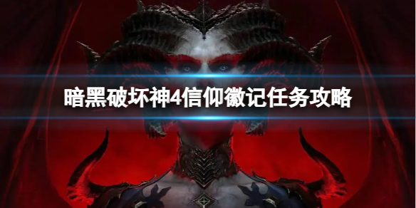 《暗黑破坏神4》信仰徽记任务怎么做？信仰徽记任务攻略
