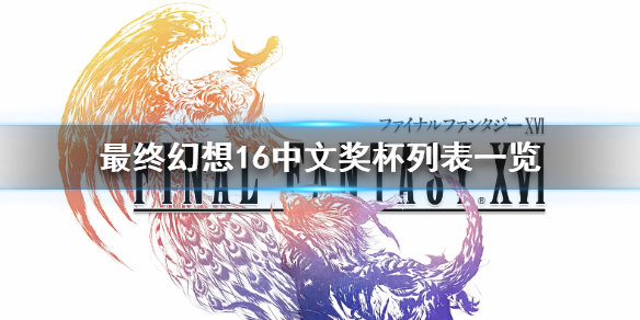 《最终幻想16》中文奖杯列表一览   奖杯怎么解锁？