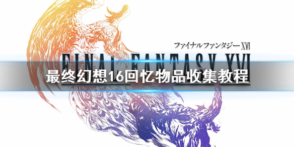 《最终幻想16》回忆物品收集教程  回忆物品怎么收集？