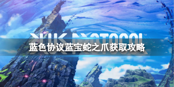 《蓝色协议》蓝宝蛇之爪在哪？蓝宝蛇之爪获取攻略