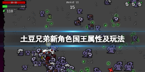 《土豆兄弟》国王角色用什么武器好？新角色国王属性及玩法