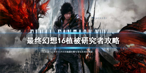 《最终幻想16》植被研究者攻略    任务怎么完成?