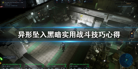 《异形坠入黑暗》实用战斗技巧心得 战斗有什么技巧？