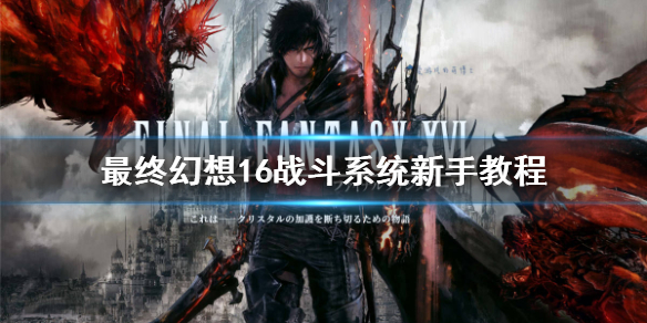 《最终幻想16》战斗系统新手教程   新手怎么操作？