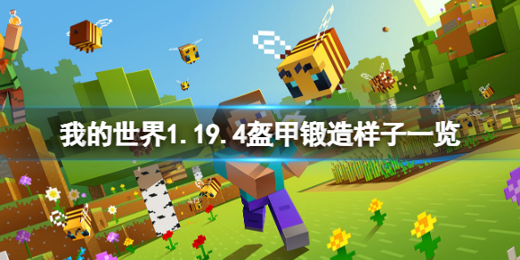 《我的世界》1.19.4盔甲锻造什么样？1.19.4盔甲锻造样子一览