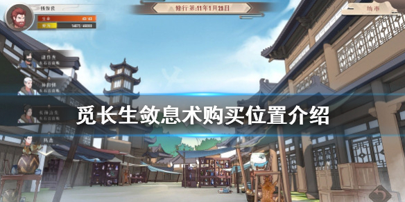 《觅长生》敛息术在哪里买？敛息术购买位置介绍