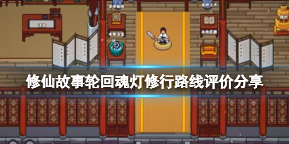《修仙故事轮回》魂灯修行路线评价分享 魂灯天赋选什么？