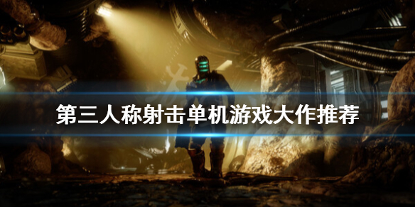 第三人称射击游戏排行 第三人称射击单机游戏大作推荐