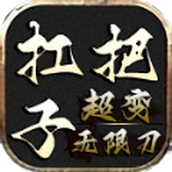 久盛扛把子超变最新版