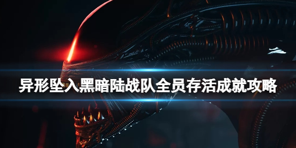 《异形坠入黑暗》陆战队全员存活成就攻略 通关技巧汇总
