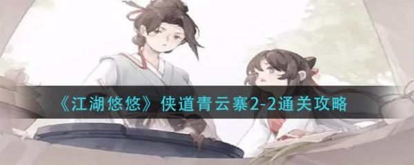 江湖悠悠侠道青云寨2
