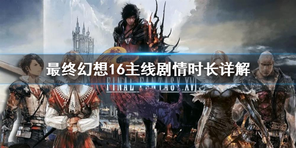 《最终幻想16》主线剧情时长详解    通关需要多久?