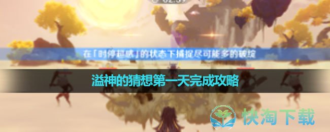 《原神》溢神的猜想第一天完成策略