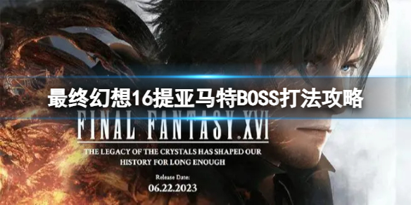 《最终幻想16》提亚马特BOSS怎么打？提亚马特BOSS打法攻略