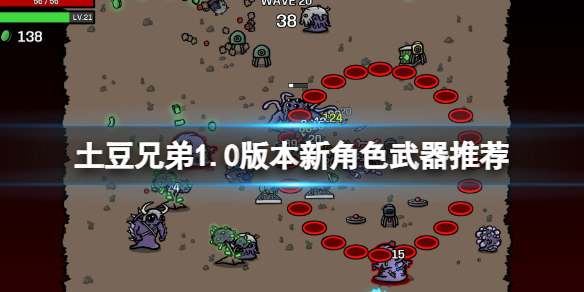 《土豆兄弟》1.0版本新角色武器推荐 正式版新角色怎么玩？