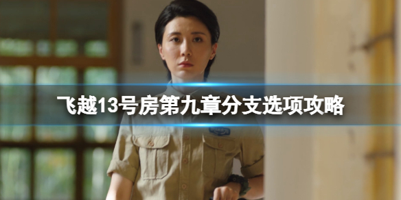《飞越13号房》终章一怎么过？第九章分支选项攻略