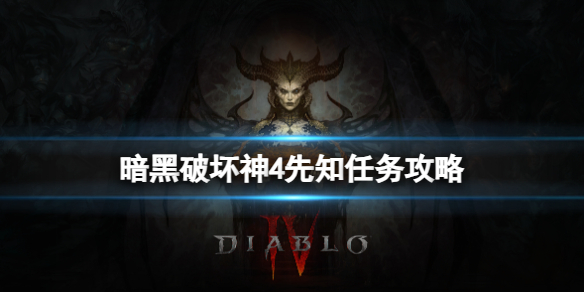 《暗黑破坏神4》先知任务怎么做？先知任务攻略