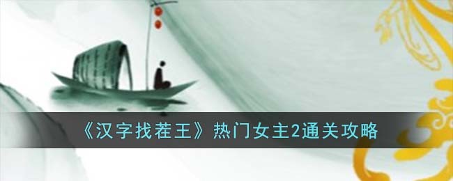 《汉字找茬王》热门女主2通关攻略