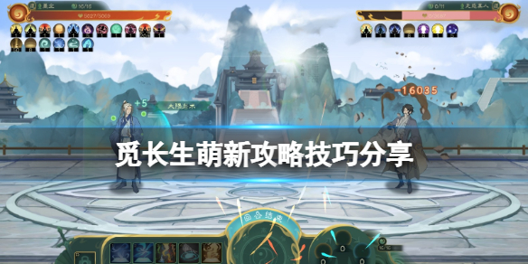 《觅长生》萌新攻略技巧分享 萌新初期有什么技巧？