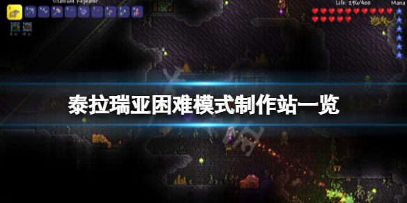 《泰拉瑞亚》困难模式制作站有哪些？困难模式制作站一览