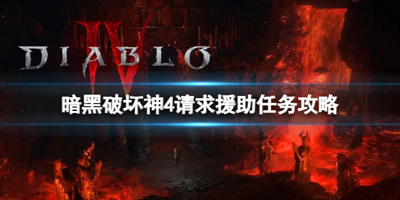 《暗黑破坏神4》请求援助任务怎么做？请求援助任务攻略