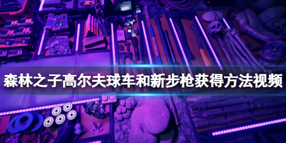 《森林之子》新步枪怎么获取？高尔夫球车和新步枪获得方法