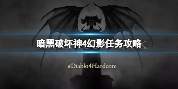 《暗黑破坏神4》幻影任务怎么做？幻影任务攻略
