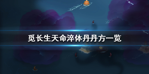 《觅长生》天命淬体丹丹方是什么？天命淬体丹丹方一览