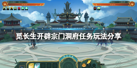 《觅长生》开辟宗门洞府任务怎么玩？开辟宗门洞府任务玩法分享