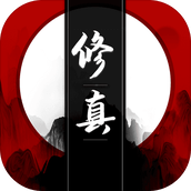我只想修真免费正版