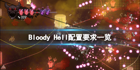 《Bloody Hell》配置要求高吗？游戏配置要求一览