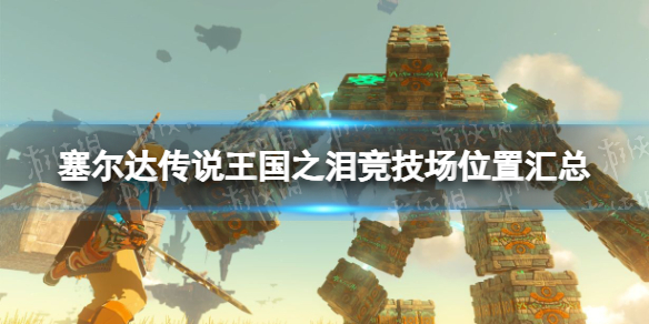 《塞尔达传说王国之泪》竞技场位置汇总 全竞技场位置分布图
