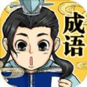 快来接成语安装