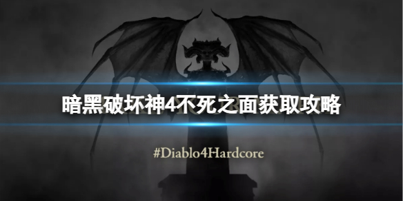 《暗黑破坏神4》不死之面哪里出？不死之面获取攻略