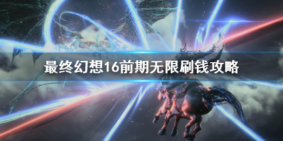 《最终幻想16》前期无限刷钱攻略    前期怎么刷钱？