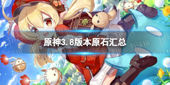 《原神》3.8能拿多少原石？ 3.8版本原石汇总