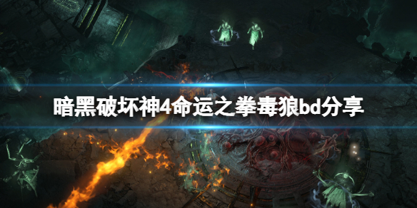 《暗黑破坏神4》​命运之拳毒狼bd分享命运之拳毒狼怎么搭配？