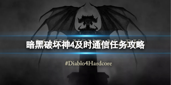 《暗黑破坏神4》及时通信任务怎么做？及时通信任务攻略
