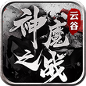 云谷神魔之战完整版