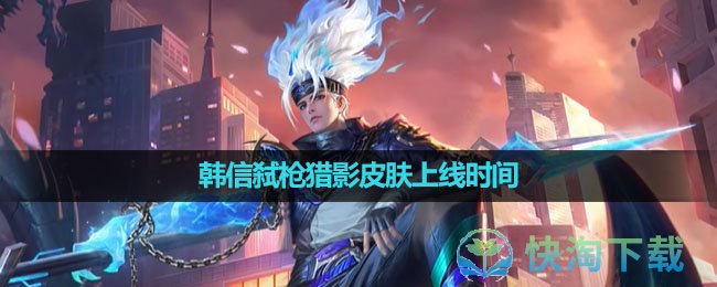 《王者荣耀》韩信弑枪猎影皮肤上线时间
