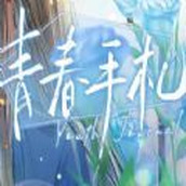 青春手札游戏最新版