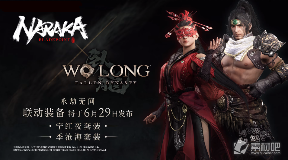 《卧龙苍天陨落》永劫无间联动装备上线时间