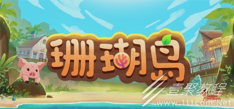 珊瑚岛不同商店开门时间一览